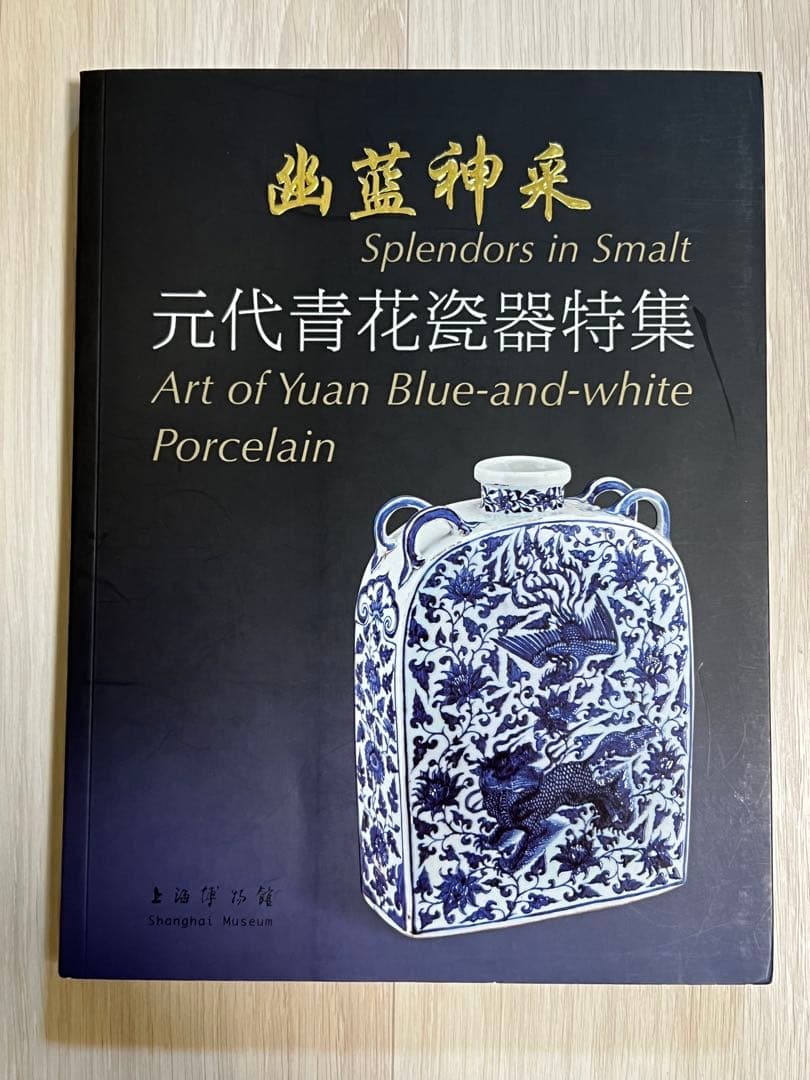 上海博物館編『幽藍神采 元代青花瓷器特集（修訂本） 』