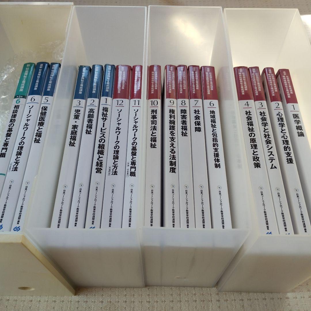 中央法規　最新　社会福祉士・精神保健福祉士養成講座　教科書他