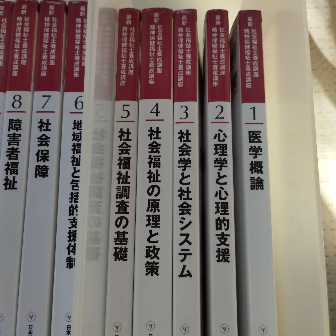 中央法規　最新　社会福祉士・精神保健福祉士養成講座　教科書他
