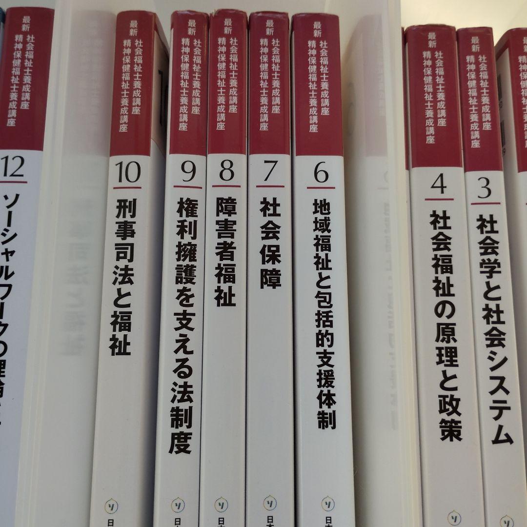 中央法規　最新　社会福祉士・精神保健福祉士養成講座　教科書他