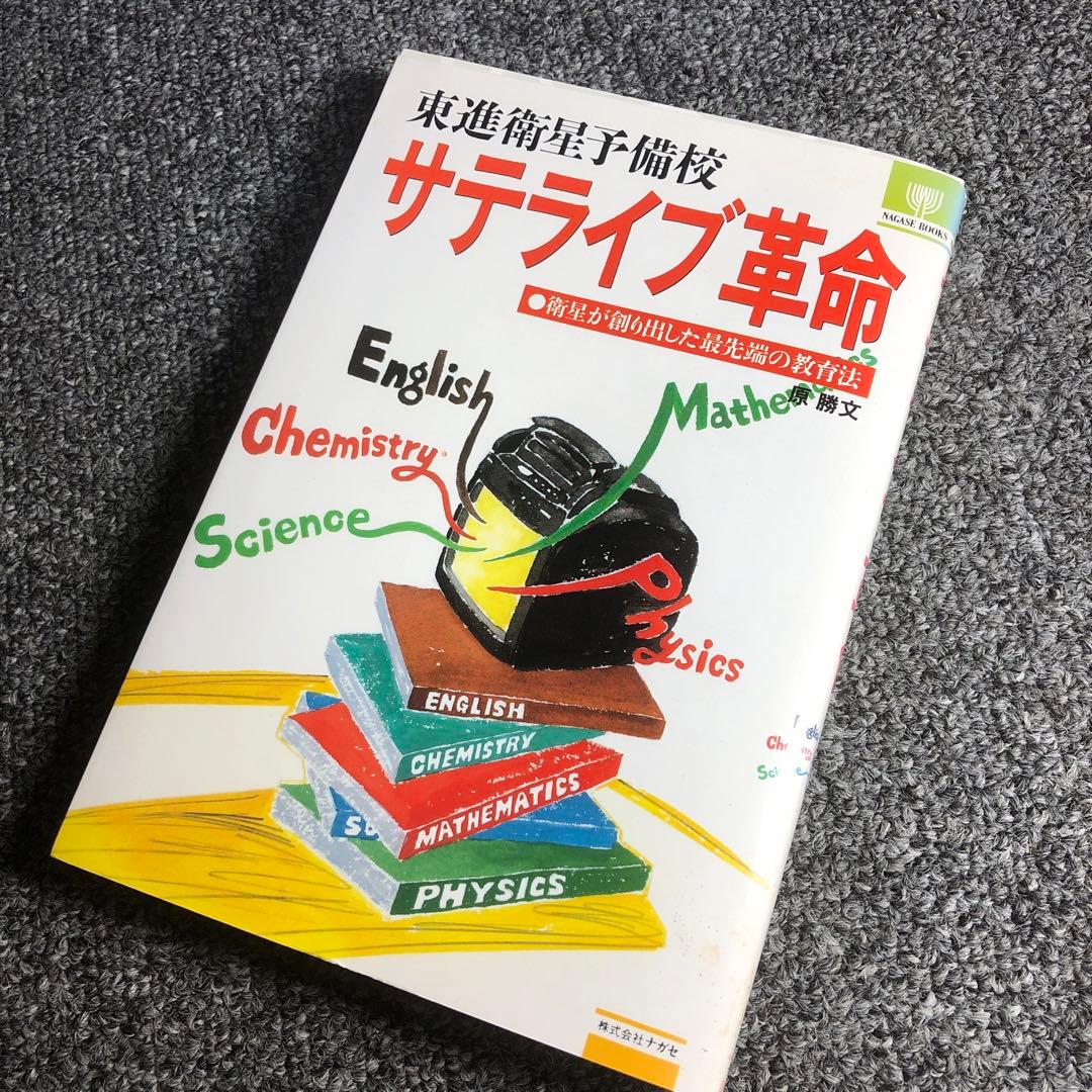 東進衛星予備校 サテライブ革命 原 勝文 ナガセ・ブックス