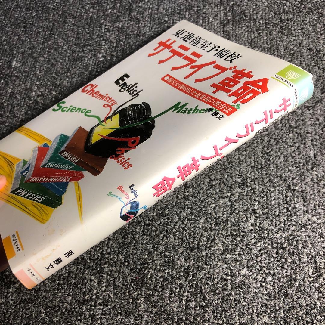 東進衛星予備校 サテライブ革命 原 勝文 ナガセ・ブックス