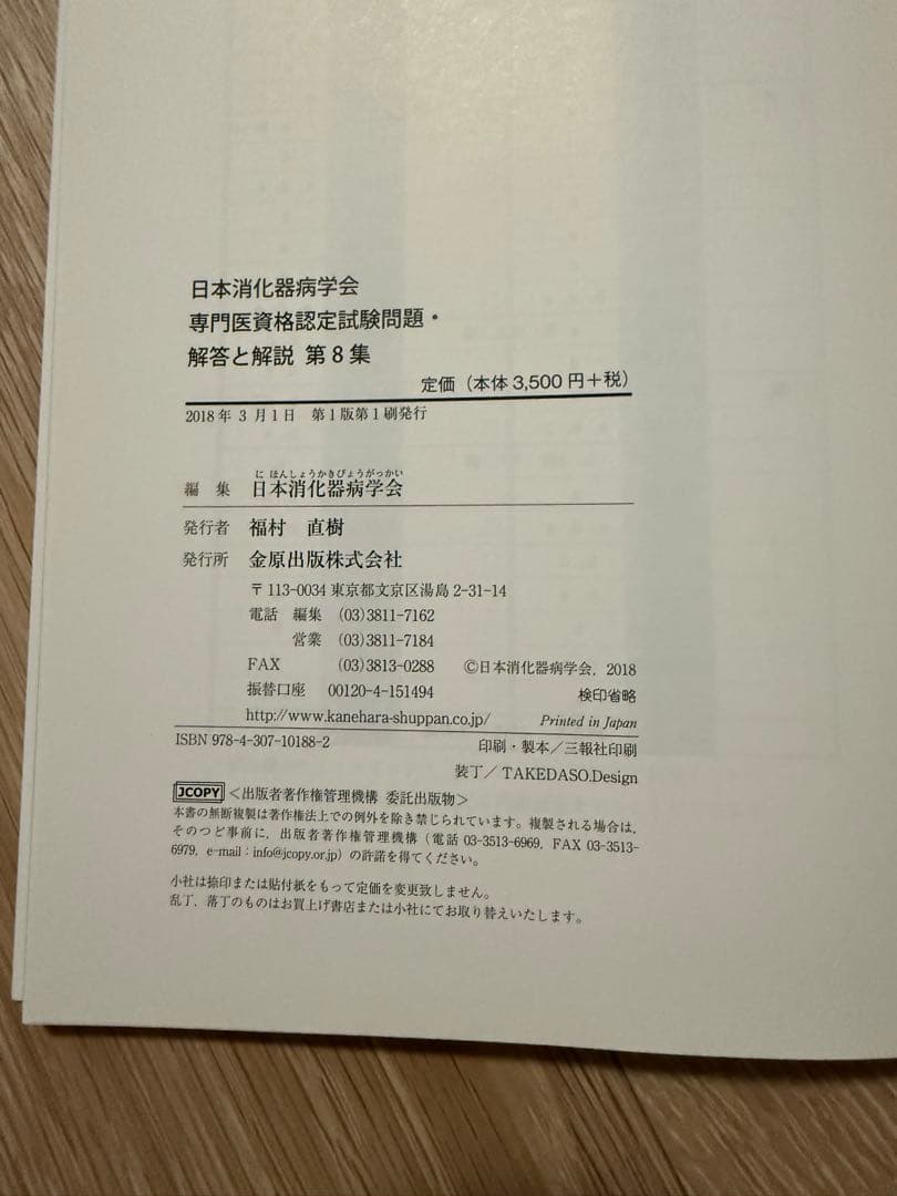 日本消化器病学会 専門医資格認定試験問題集 6-9巻セット
