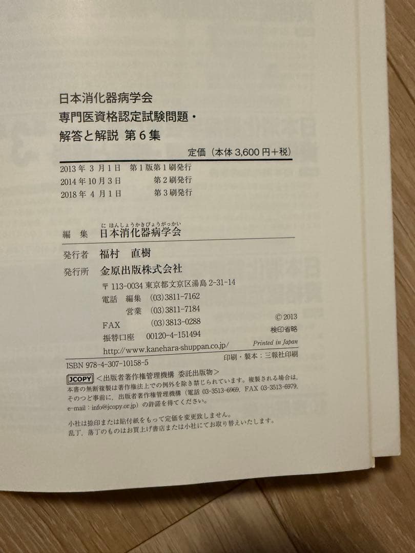 日本消化器病学会 専門医資格認定試験問題集 6-9巻セット