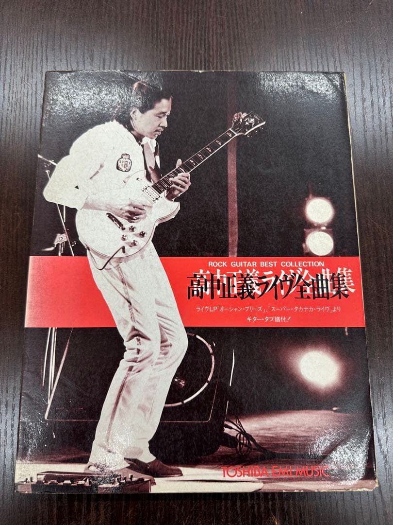 高中正義 ライブ全曲集 ギタースコア