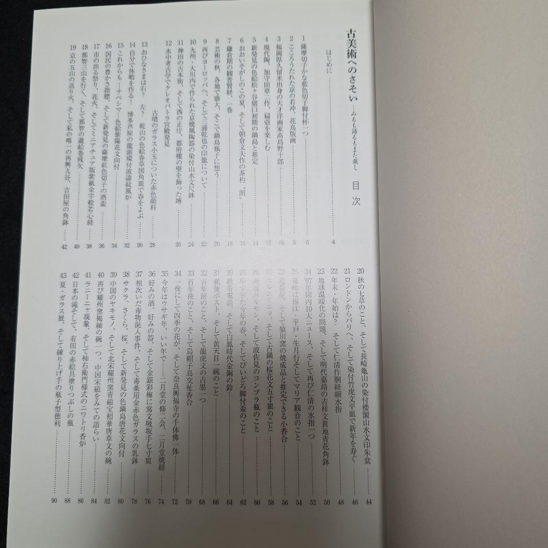 古美術へのさそい　みるも語るもまた楽し　工藤吉郎　里文出版　誘い