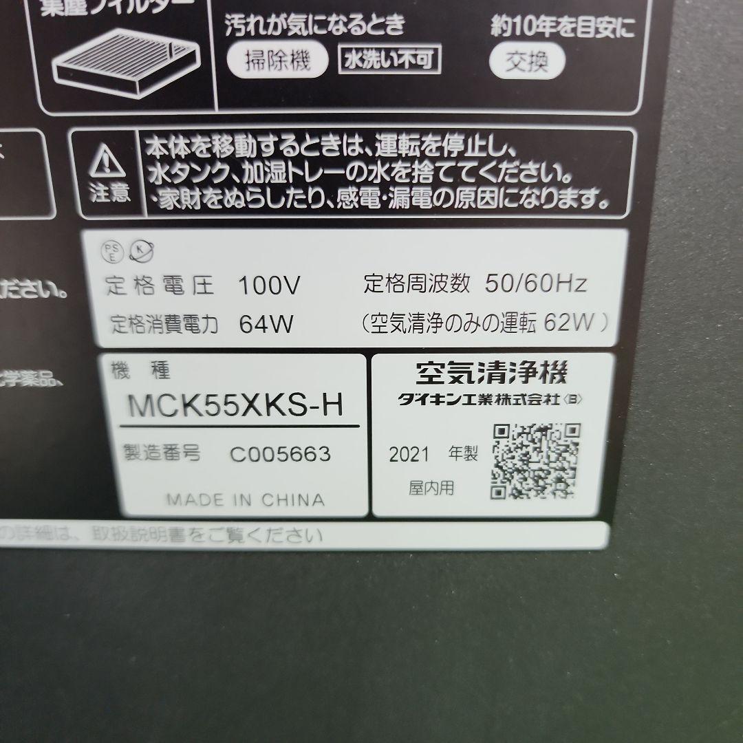 J１★ダイキン 空気清浄機　MCK55XKS-H　ダークグレー　送料無料　保証付