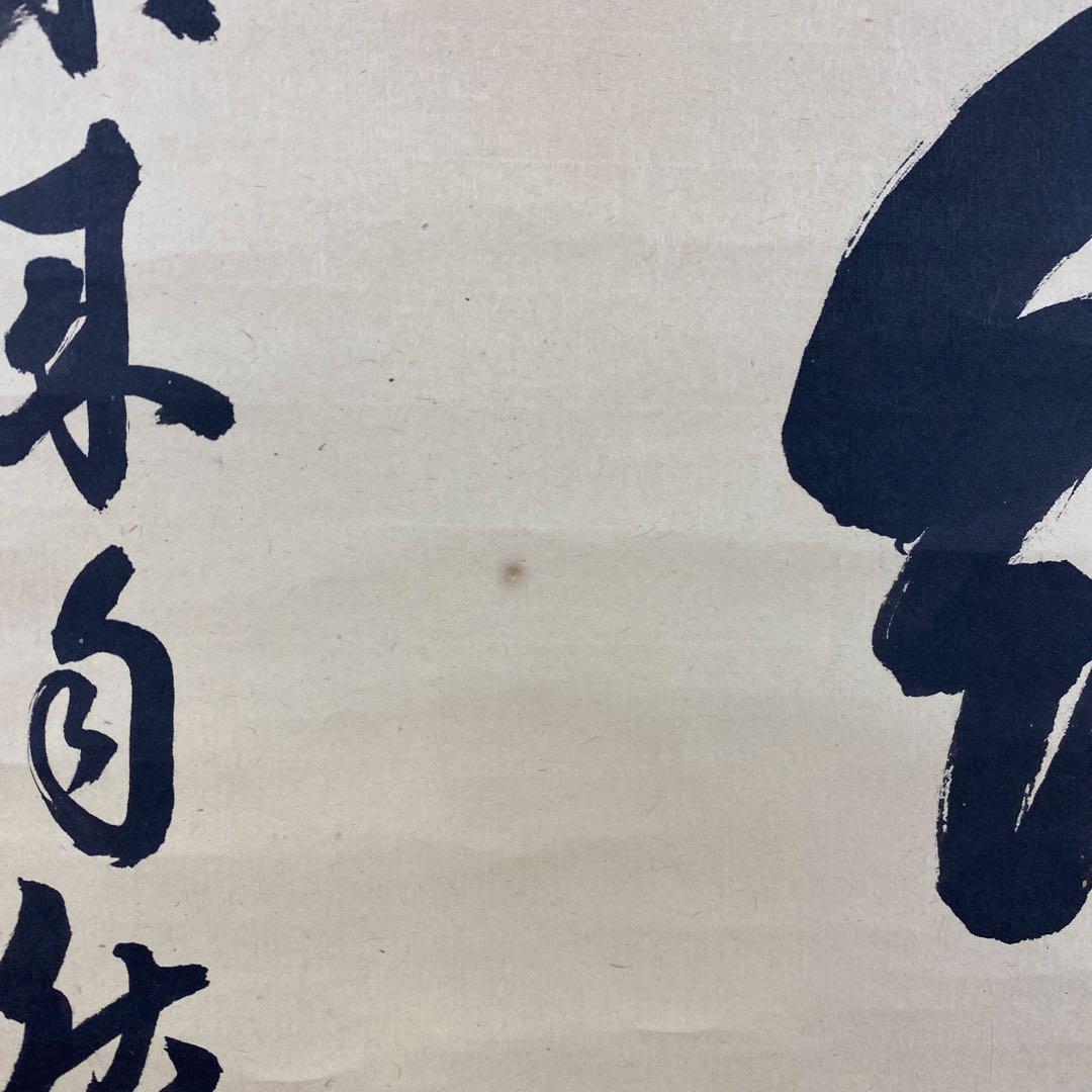 美品 掛け軸 大徳寺 藤田寛道作「結果来自然」共箱 禅語 茶掛け