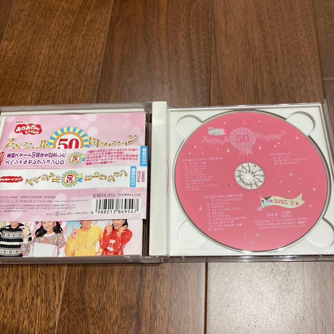 「おかあさんといっしょ」スペシャル50セレクション　ベストアルバム　CD