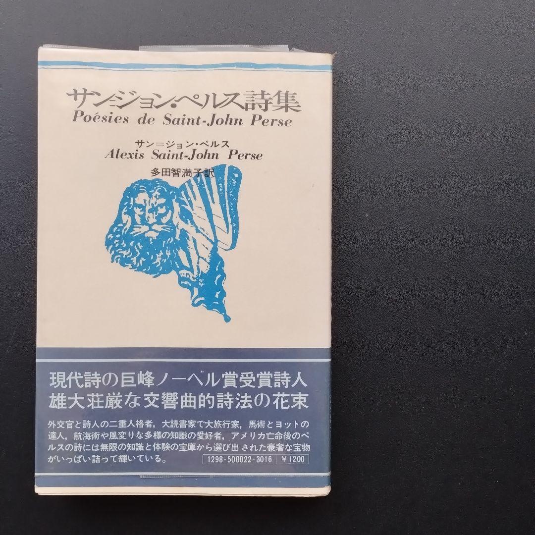 サン=ジョン・ペルス詩集　新装版　☆