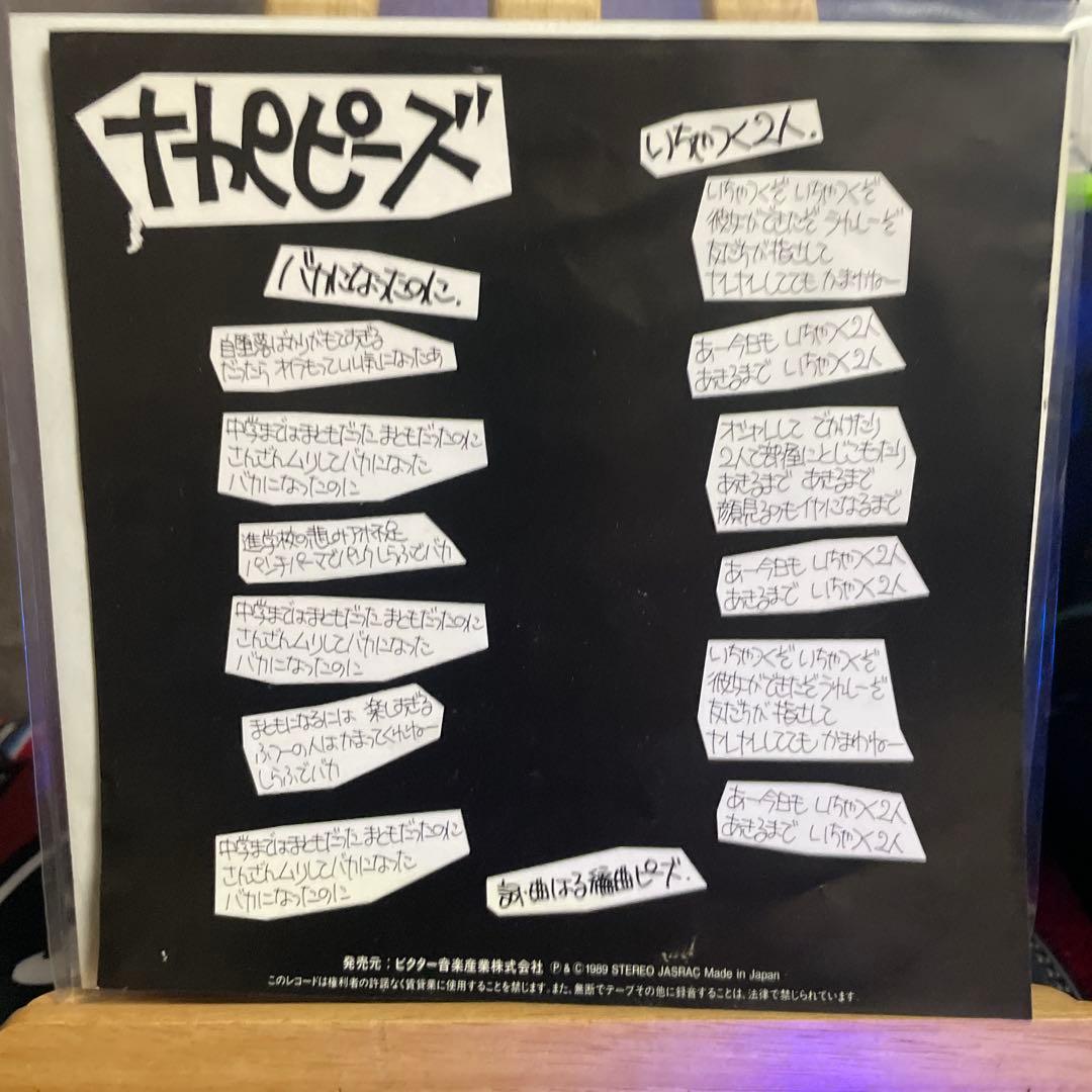 劇レア　THE ピーズ　7インチ　バカになったのに　いちゃつく二人　レコード