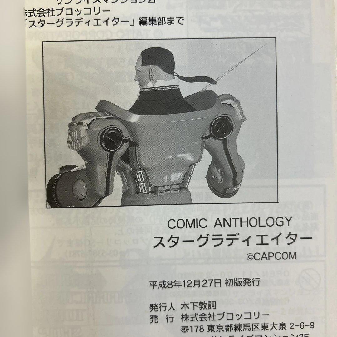 [初版] スターグラディエイター コミックアンソロジー CAPCOM