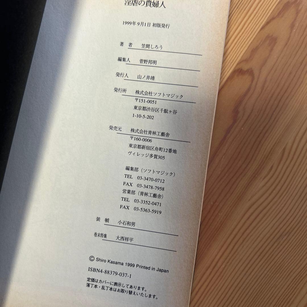 大幅値下げ‼️初版‼️あの責め絵師、笠間しろう/「淫虐の貴婦人」