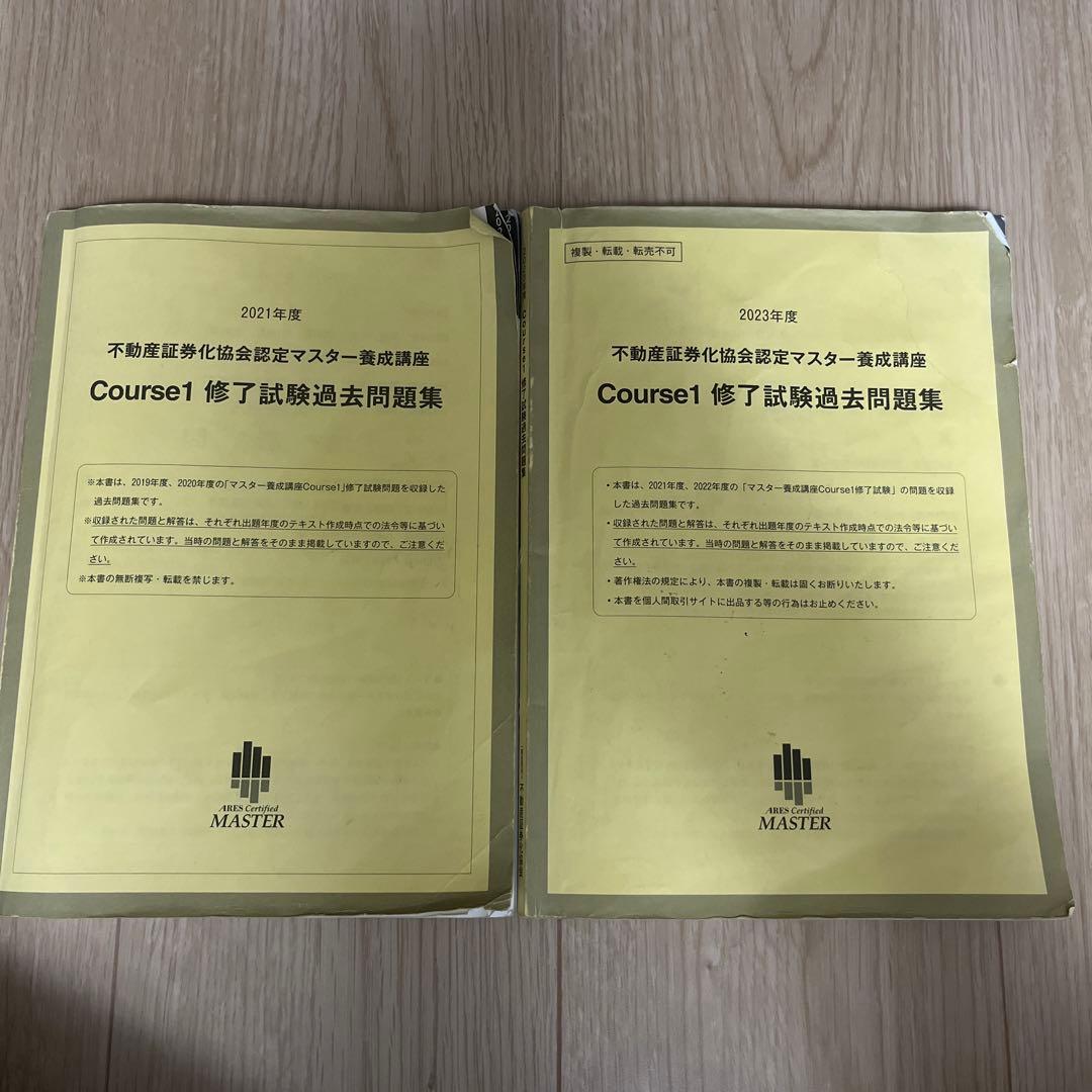 不動産証券化マスターcourse1過去問題集