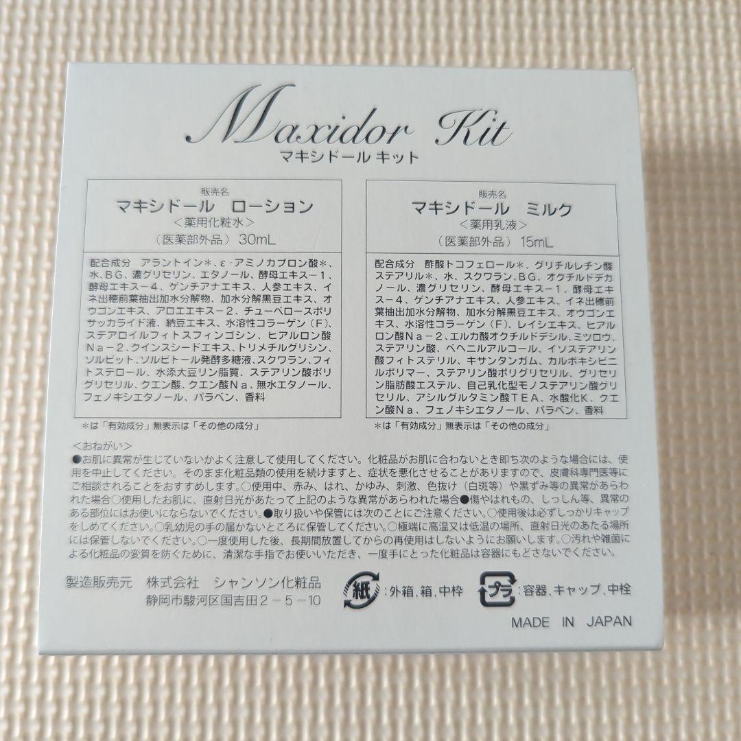 シャンソン化粧品　　マキシドールキット