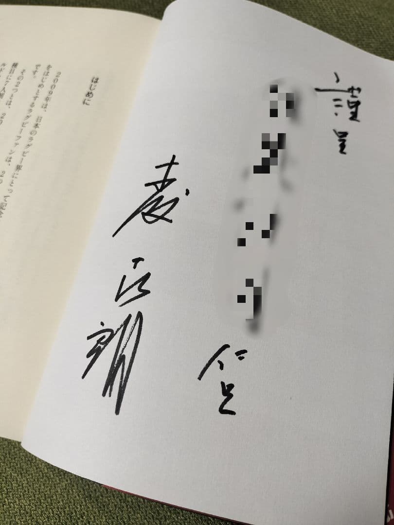 【超レア】森喜朗 直筆サイン ノーサイドの心 署名有 上場企業役員宛 初版