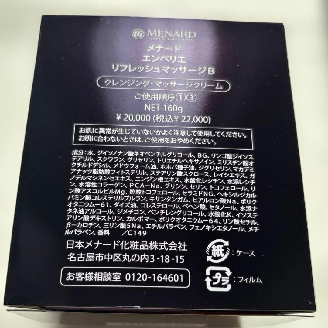 メナード エンベリエ リフレッシュマッサージ 洗顔 リクイド 3点セット