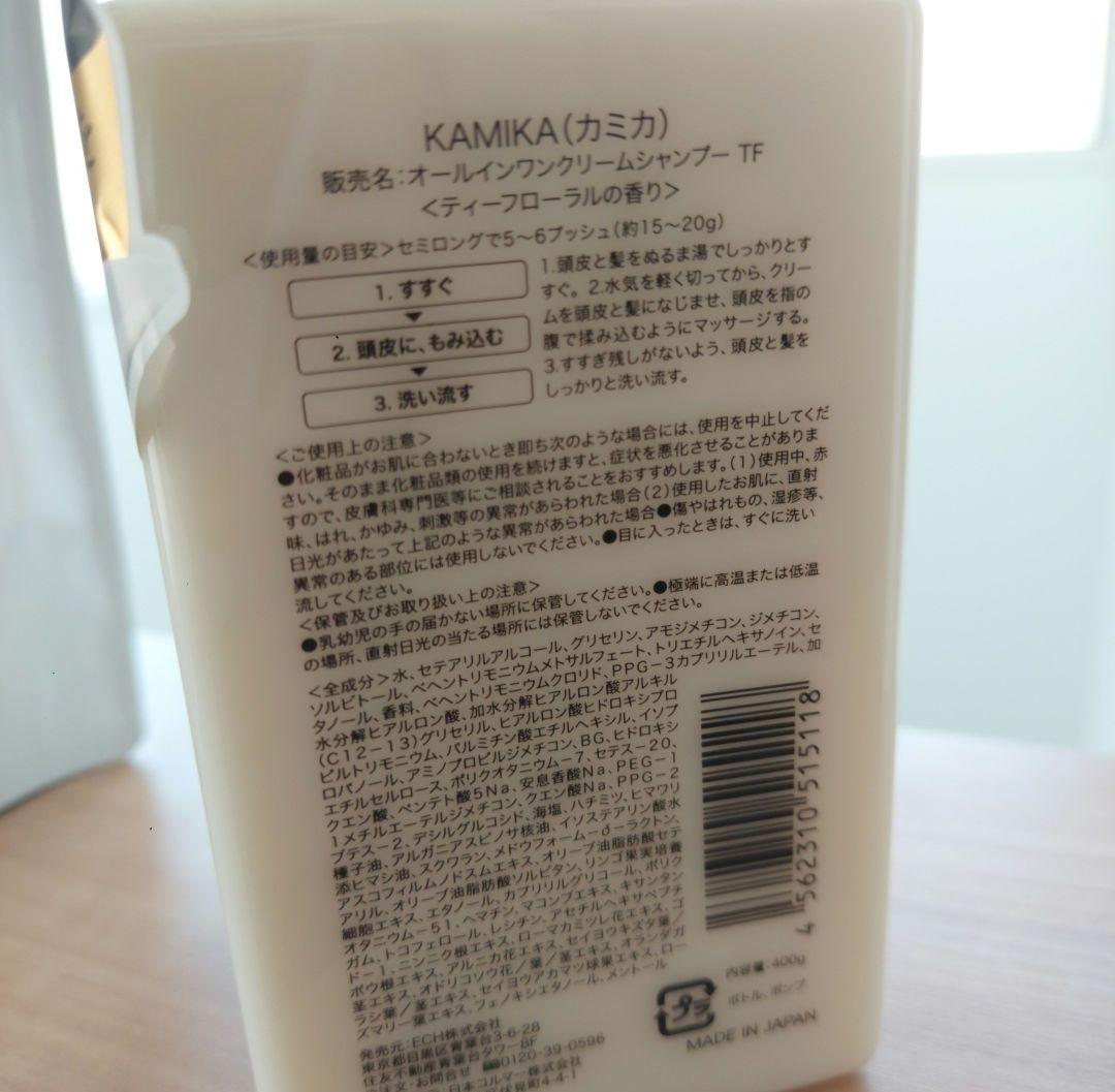 【新品未開封】KAMIKA クリームトリートメントシャンプー　ボトルと詰め替え