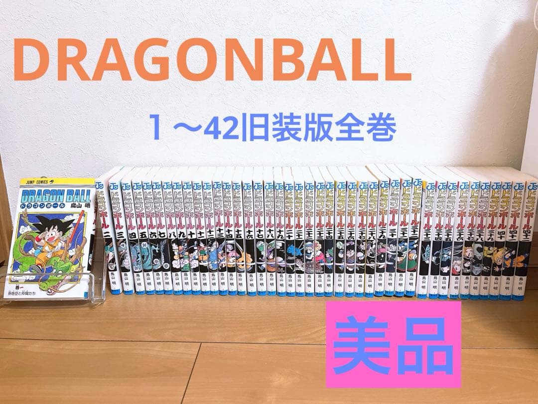 ドラゴンボール全巻セット 旧装版 鳥山明