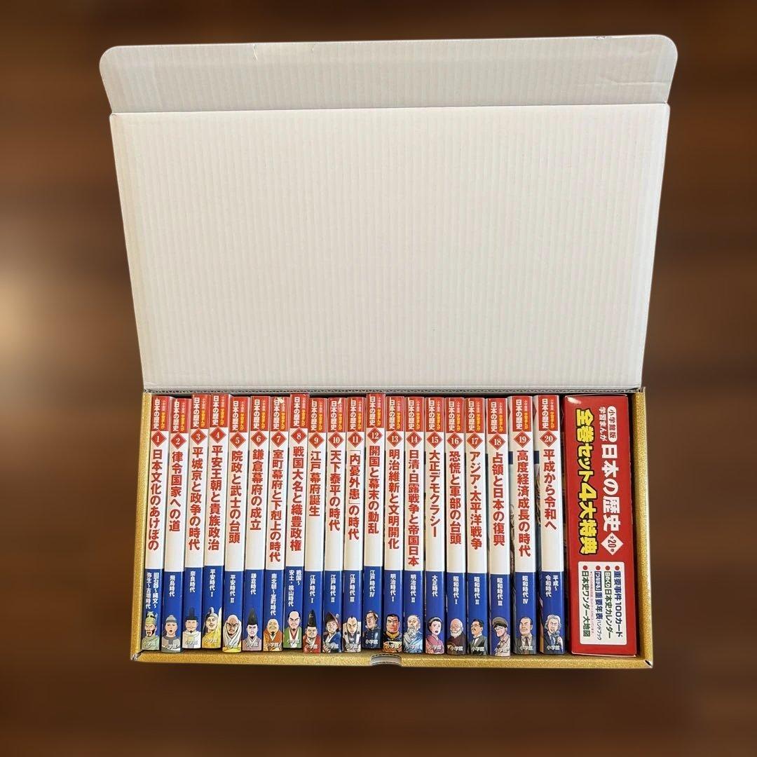 小学館版　学習まんが日本の歴史　全20巻セット　4大特典・ボックス付き