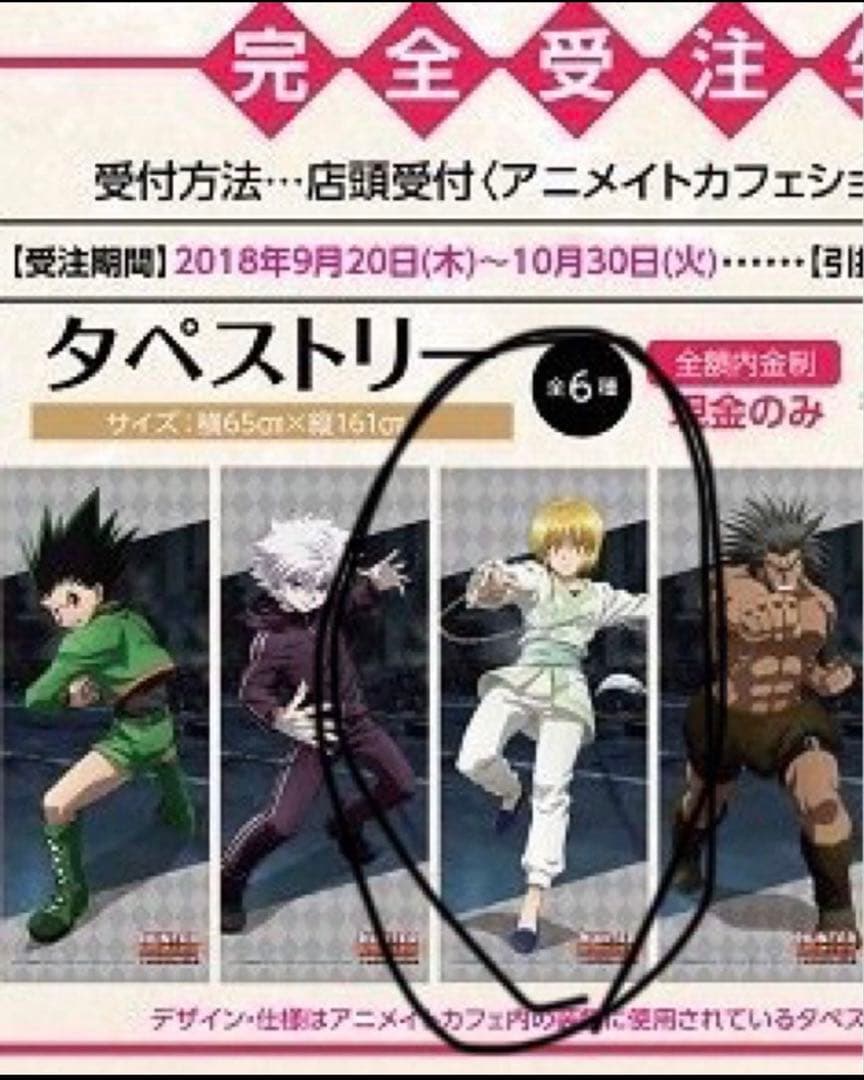 クラピカ タペストリー 2セット 限定品