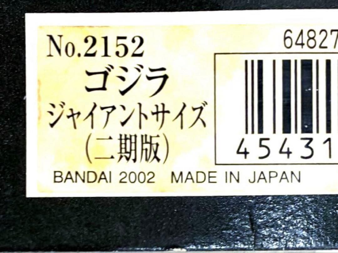 約31cm■2002 ブルマァク ジャイアントサイズ ゴジラ 二期版