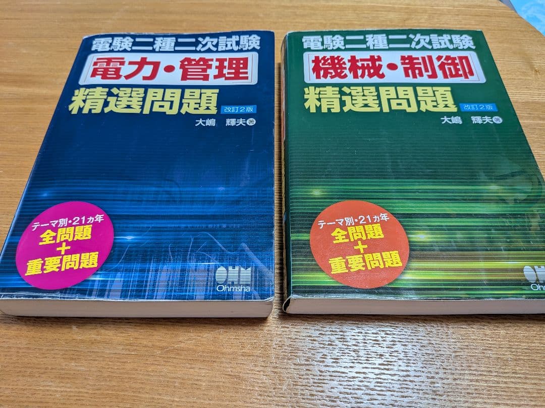 電験二種二次試験　精選問題　改訂２版（電力・管理 機械・制御）