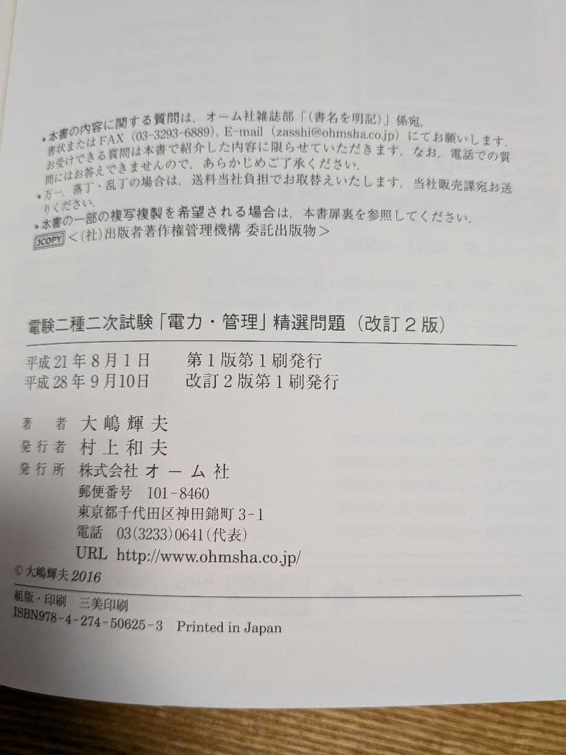 電験二種二次試験　精選問題　改訂２版（電力・管理 機械・制御）