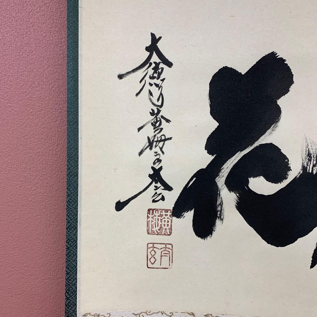 美品 掛け軸 黄梅院 小林太玄作「雪月花」共箱 禅語 茶掛け 年中掛け