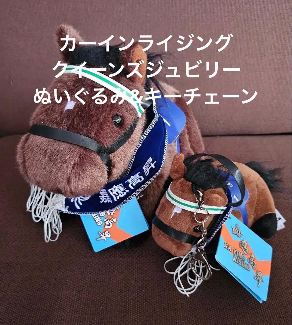 カーインライジング　クイーンズジュビリー　ぬいぐるみ　香港国際競走　日本未発売