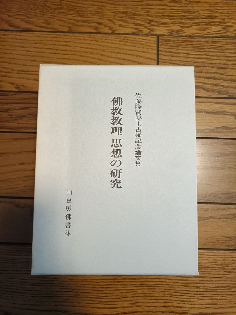 仏教思想の研究 佐藤義亮著