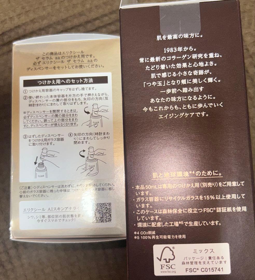 資生堂　エリクシール ザ セラム aa 美容液 限定品＋付替用セット