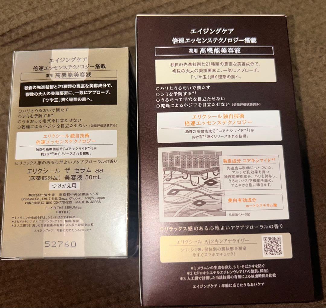 資生堂　エリクシール ザ セラム aa 美容液 限定品＋付替用セット