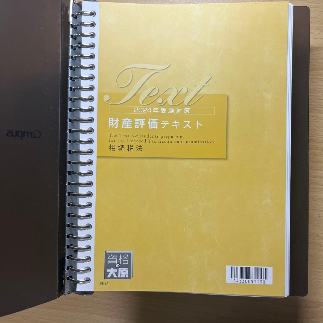 相続税法　テキスト　2024年受験対策