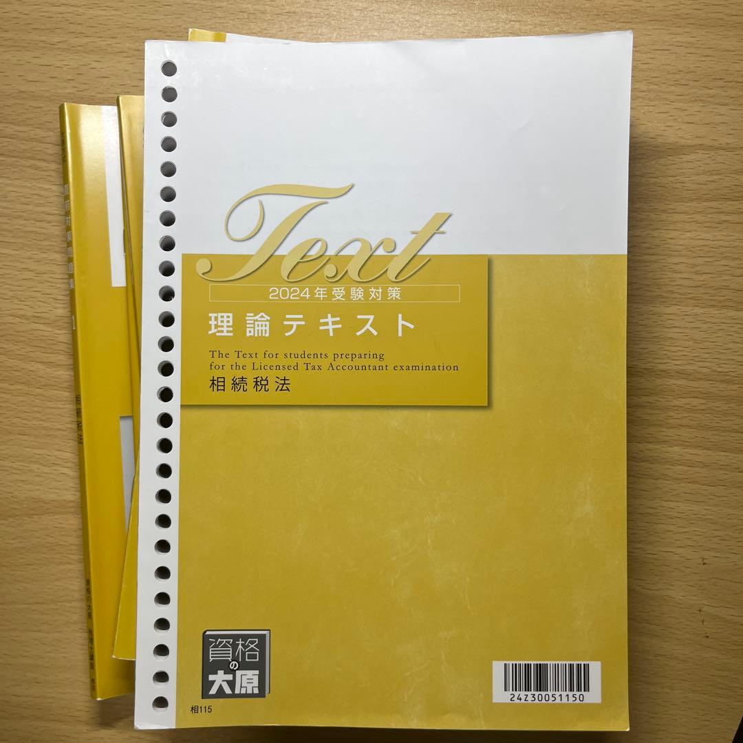 相続税法　テキスト　2024年受験対策