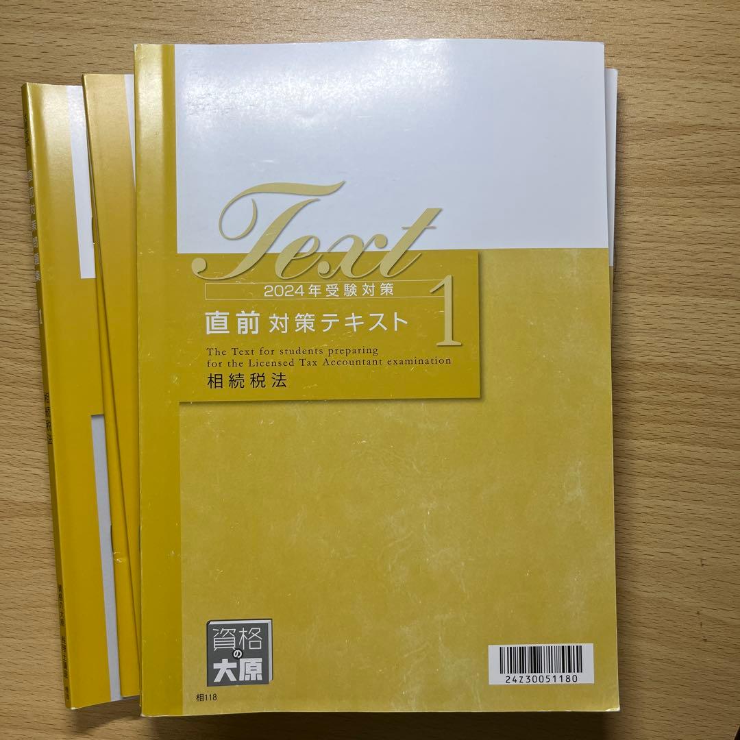 相続税法　テキスト　2024年受験対策