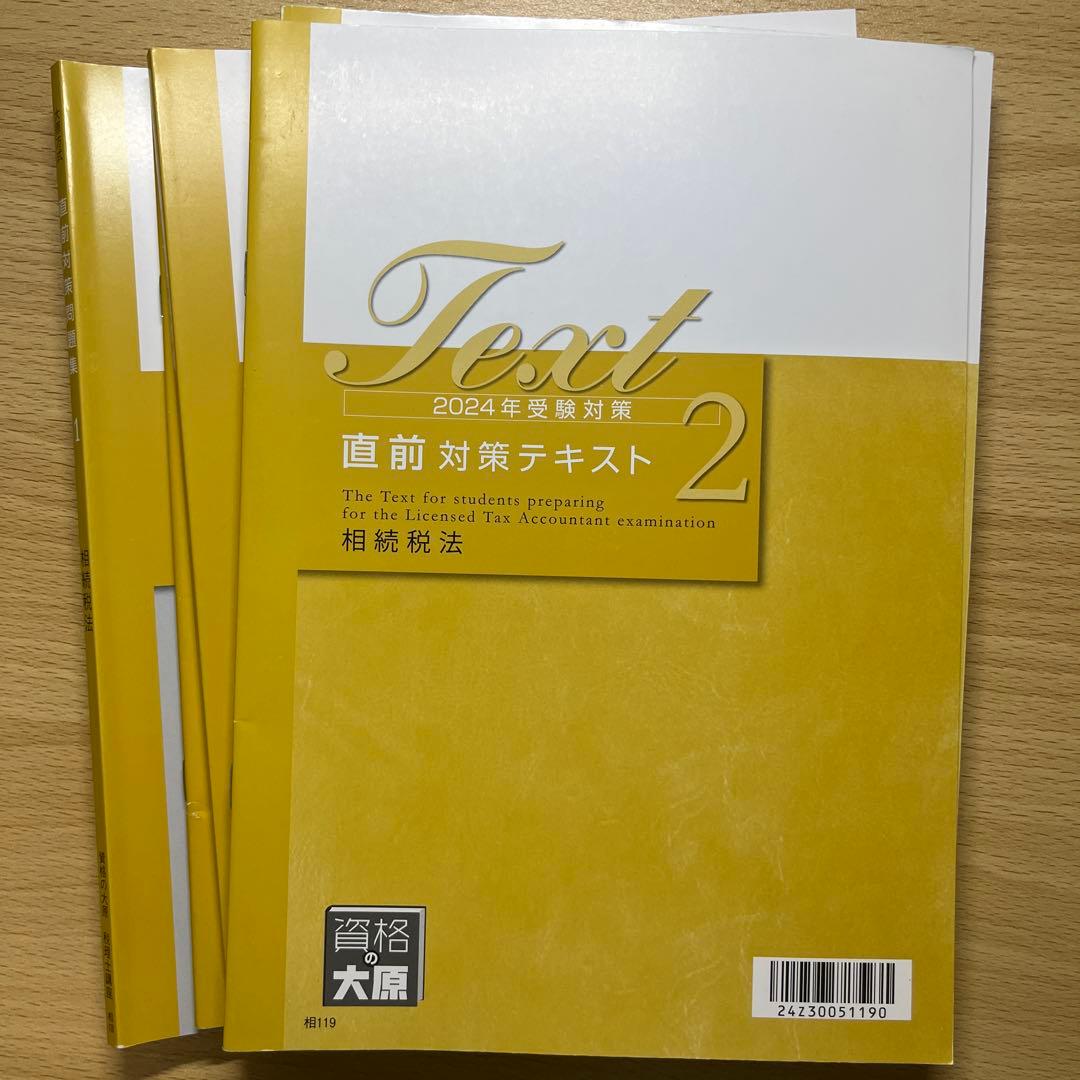 相続税法　テキスト　2024年受験対策