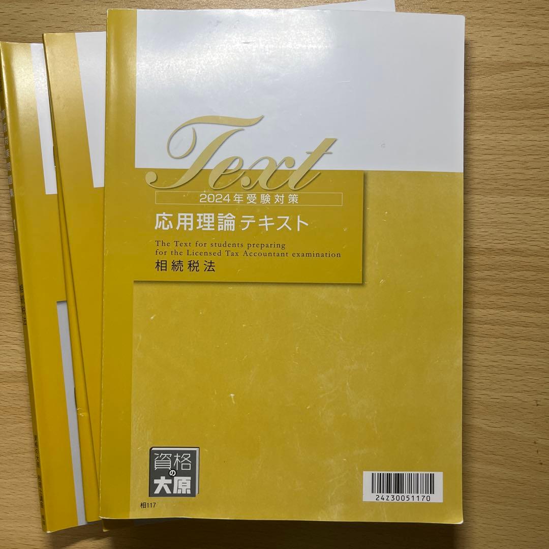 相続税法　テキスト　2024年受験対策
