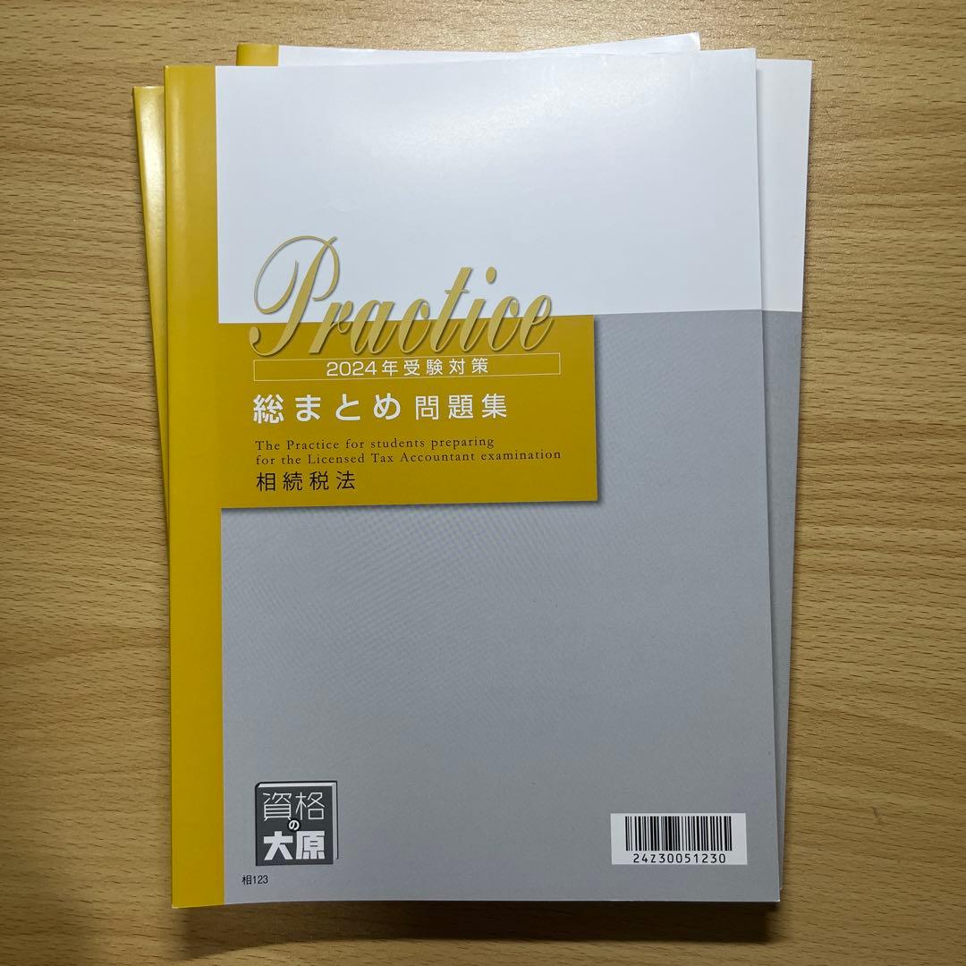相続税法　テキスト　2024年受験対策