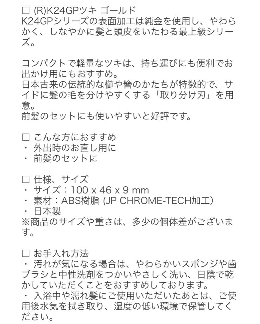 K24GP TSUKI Gold コーム LOVECHROME美髪コーム