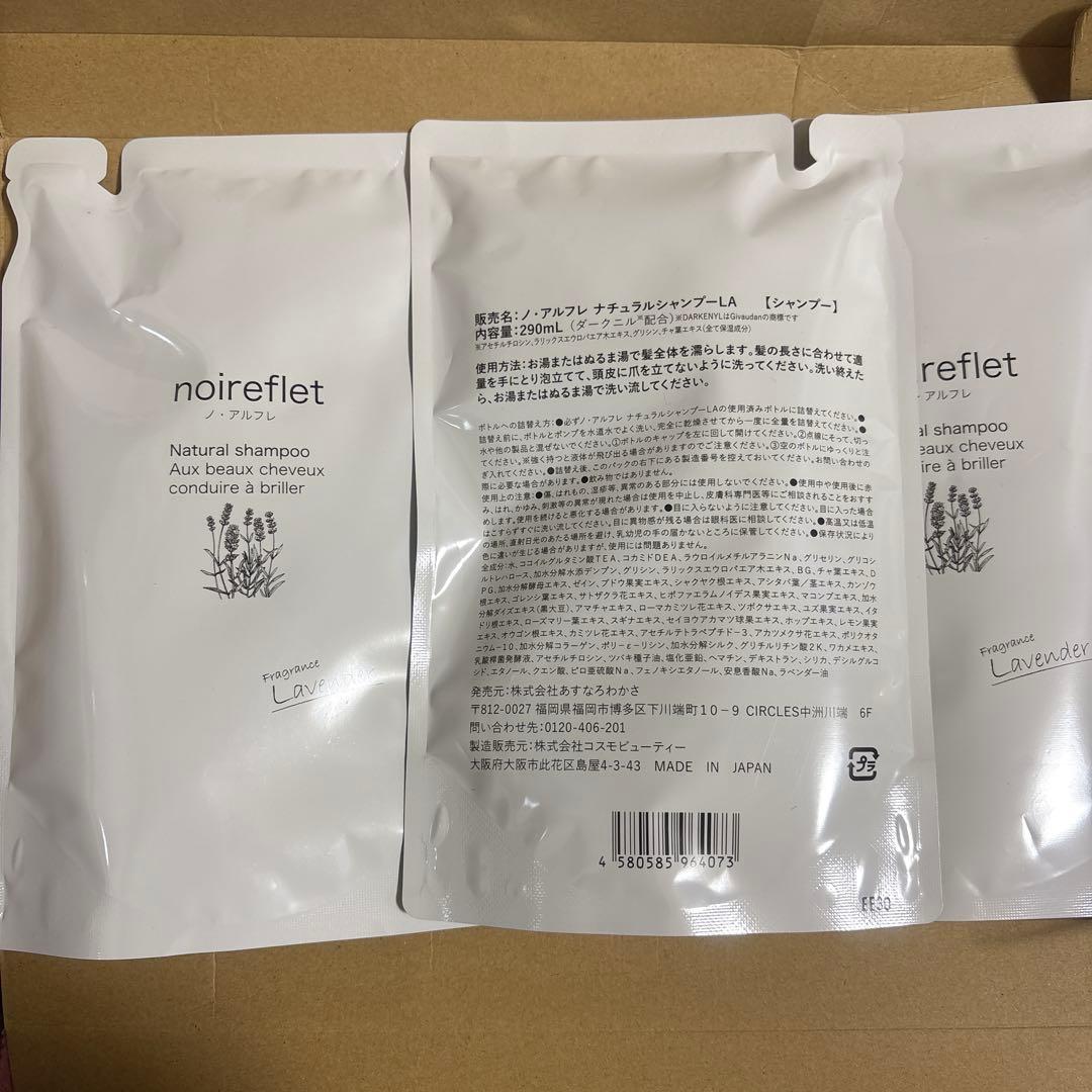 noireflet ナチュラルシャンプーLA 290ml×3袋セット