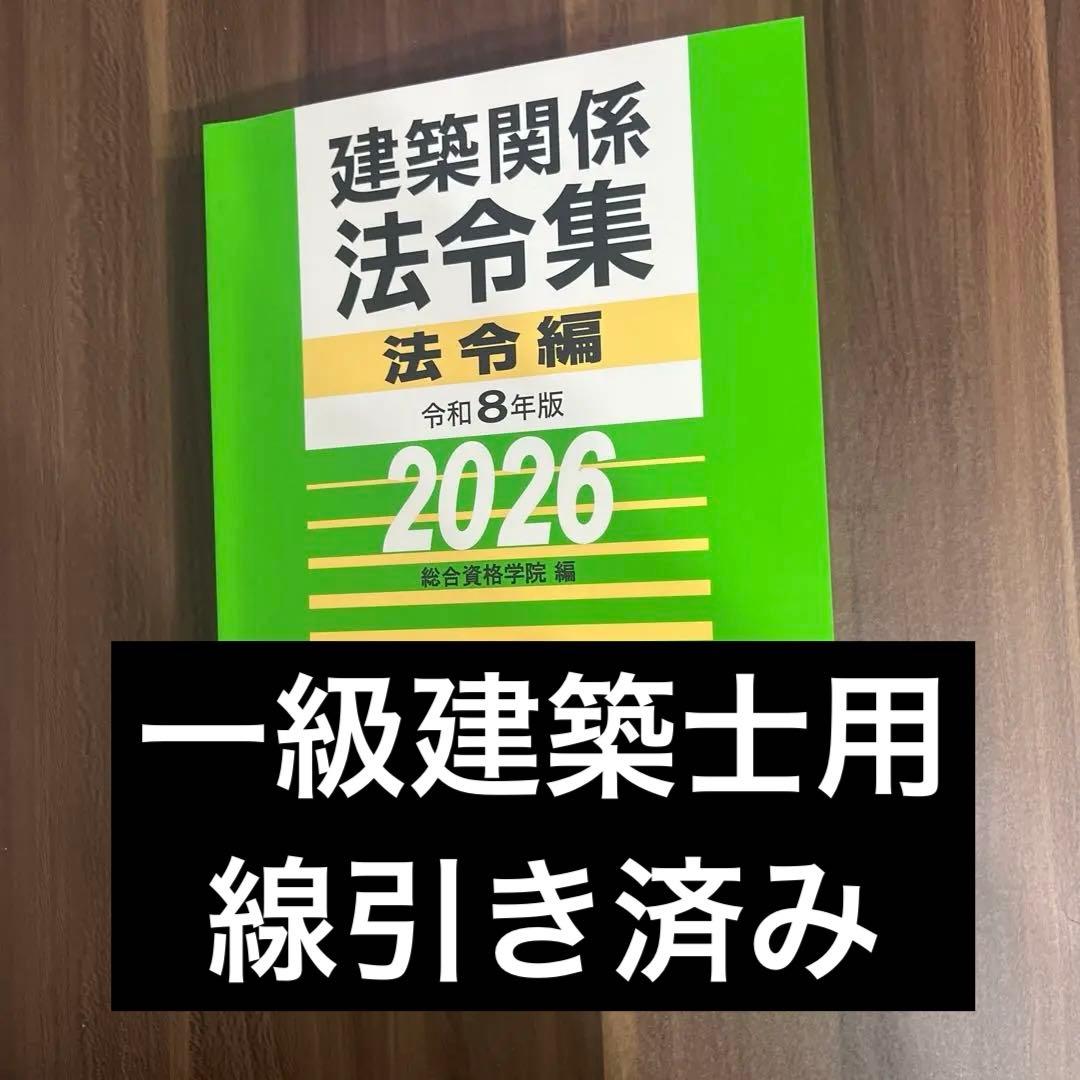 〔線引き済み〕令和8年 建築関係法令集　一級建築士 総合資格2026