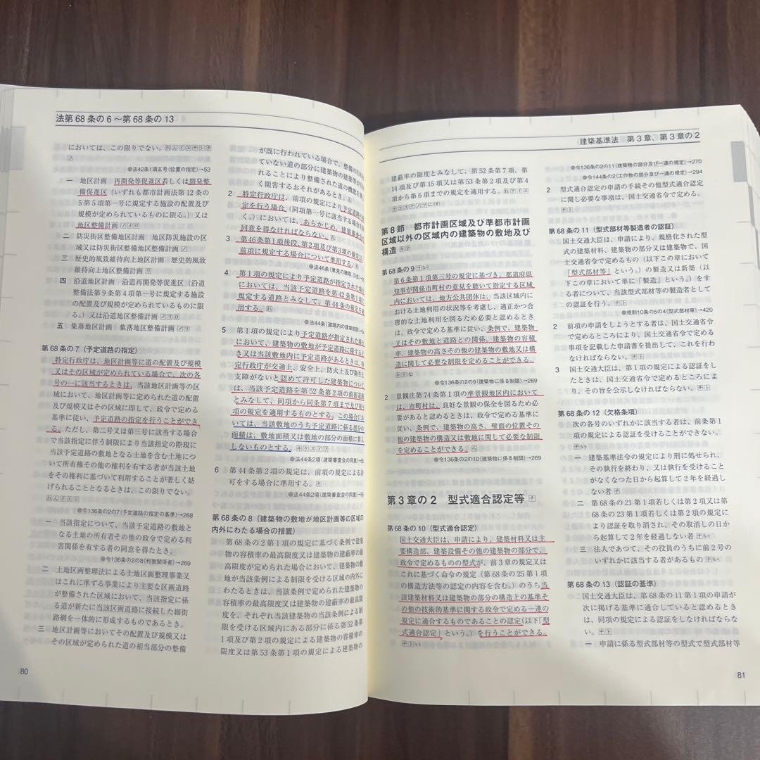 〔線引き済み〕令和8年 建築関係法令集　一級建築士 総合資格2026
