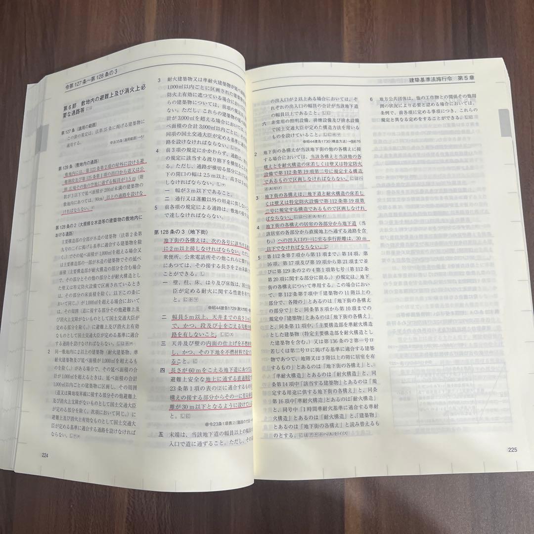 〔線引き済み〕令和8年 建築関係法令集　一級建築士 総合資格2026