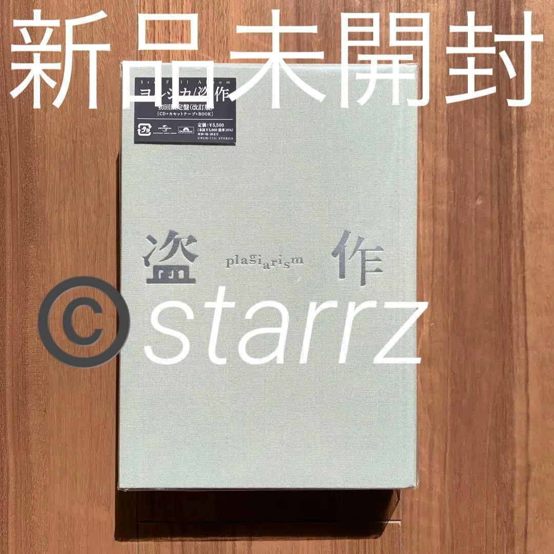 ヨルシカ Yorushika 盗作(改訂版) 初回限定盤 新品未開封 3