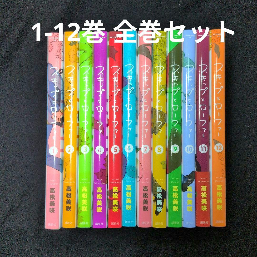 スキップとローファー 1-12巻 全巻セット 高松美咲