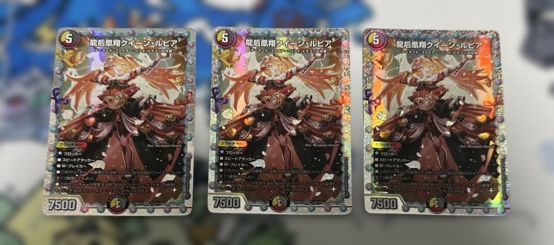 龍后凰翔クイーン・ルピア シークレット ３枚セット