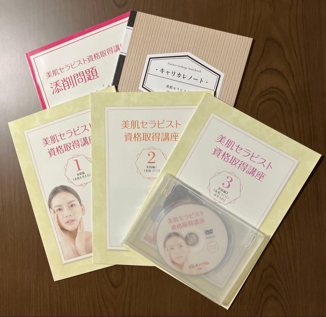キャリカレ　美肌セラピスト　テキスト
