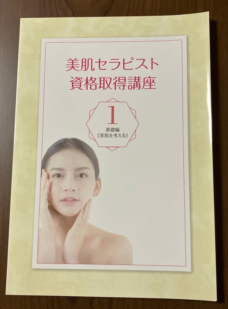 キャリカレ　美肌セラピスト　テキスト