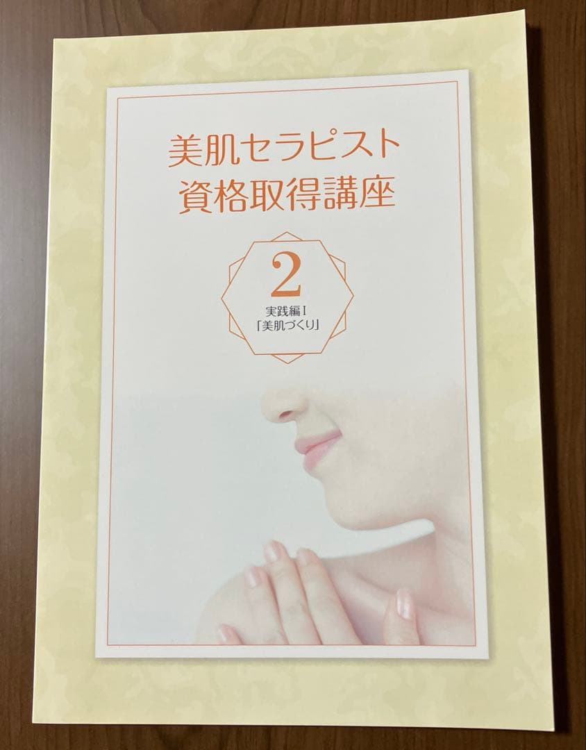 キャリカレ　美肌セラピスト　テキスト
